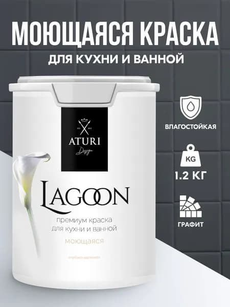 Краска для стен моющаяся Aturi Lagoon серая, черная: для обоев интерьерная, для потолка, без запаха моющаяся, водоэмульсионная акриловая матовая, быстросохнущая водоэмульсионка для стен. Графит 1,2 кг