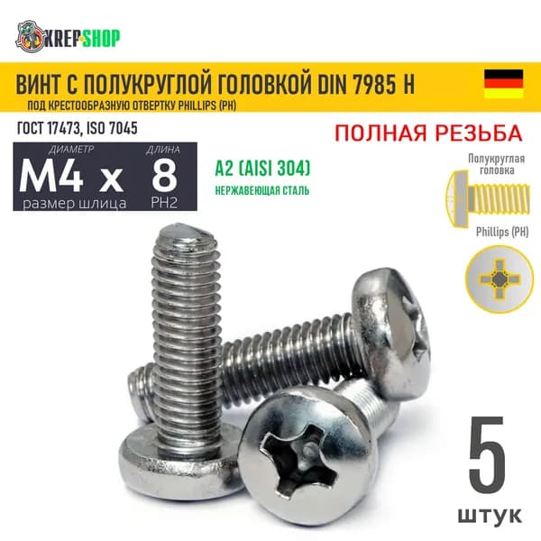 Винт п/кр M4х8 под крест нерж. А2 DIN 7985 H, 5 шт