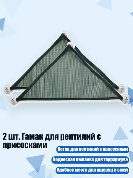 2 шт. Гамак для рептилий с присосками, - L