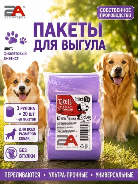 Пакеты для выгула и уборки за животными фиолетовые