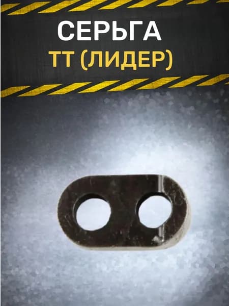 Серьга ТТ