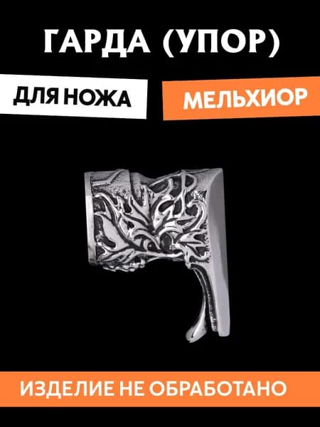 Гарда для ножа арт.382