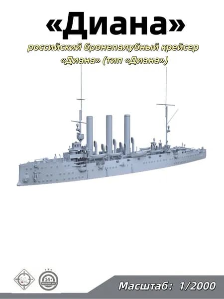 Военная модель, масштаб 1:2000 российский бронепалубный крейсер Диана (тип Диана)