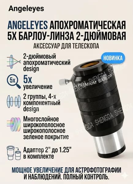 Линза Барлоу Angeleyes 5x, апохроматическая 2 дюйма, с адаптером 1.25 дюйма, аксессуар для телескопа