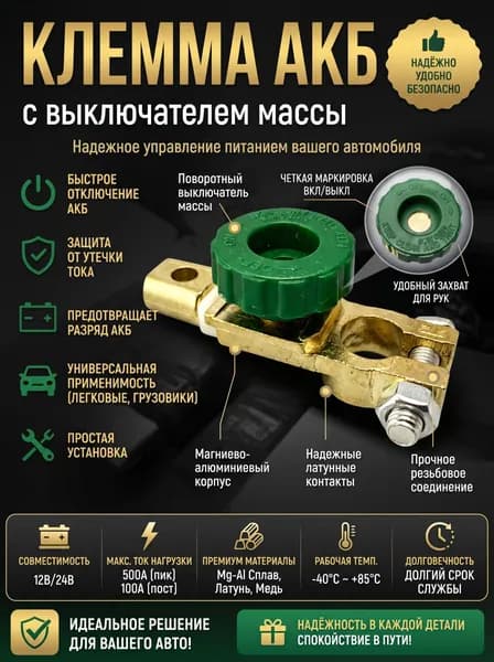 Выключатель массы АКБ 12В, клеммный размыкатель аккумулятора с зелёной ручкой-барашком