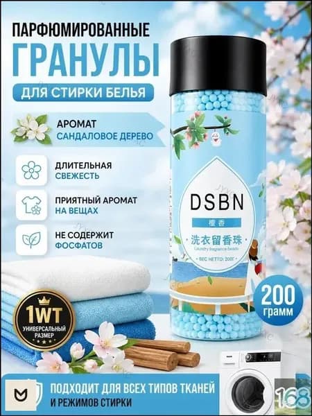 Парфюмированные гранулы для белья Кондиционер для белья парфюмированный в гранулах