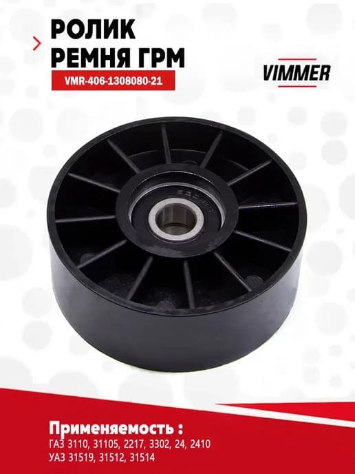 Ролик натяжителя Газ ЗМЗ-406