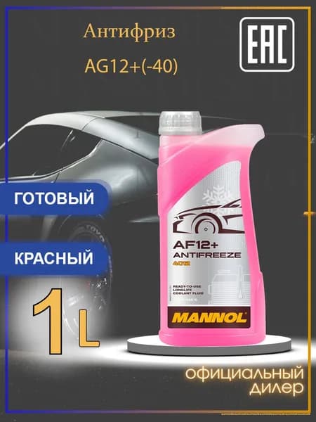 4012 Антифриз готовый (красный) AF12+ Longlife (G12+, 40*C) 1л, 2038, Mannol
