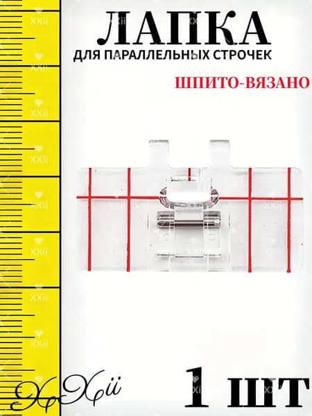 Лапка для параллельных строчек с разметкой