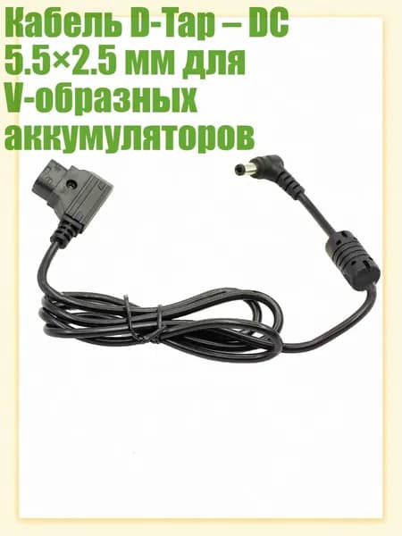 Кабель D-Tap DC 5.5 2.5 мм для V-образных аккумуляторов