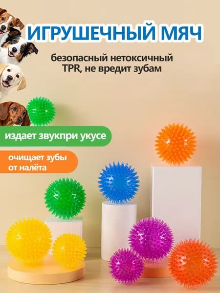 Звуковой шипованный мяч для собак и кошек из ТПР, пищащий игровой шарик для чистки зубов питомцев