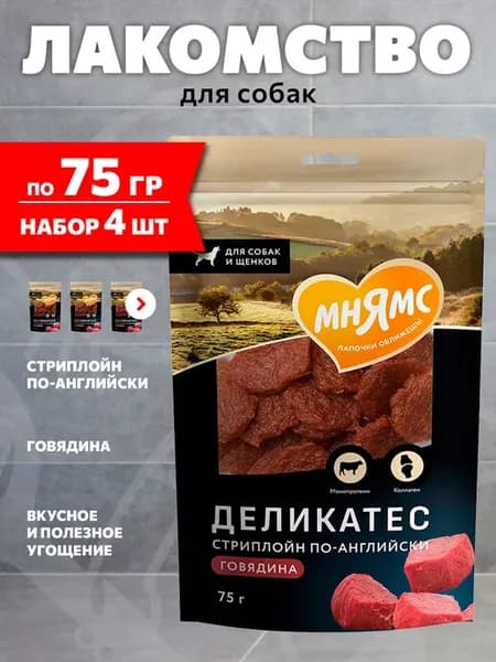 Лакомство стриплойн по английски Delicatesse собак 75гр 4шт