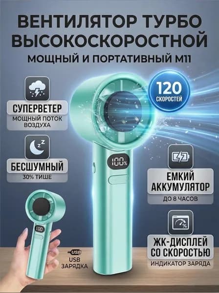 Ручной турбовентилятор M11 / с бесступенчатой регулировкой 120 скоростей и LED дисплеем / 19.5х6 см, USB зарядка, 1 шт.