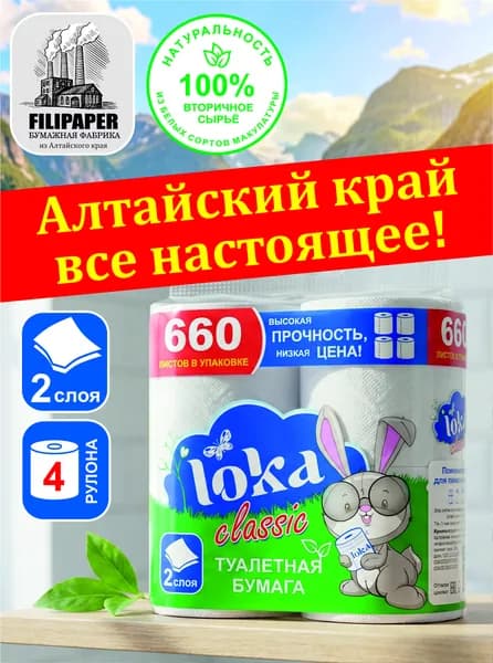 Туалетная бумага 2 слоя Loka Classic, 100% переработанное волокно, без клея, гипоаллергенная, 4 рулона