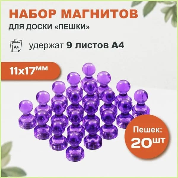 Магниты для доски Пешка / Магнитные держатели прозрачные, 20 штук