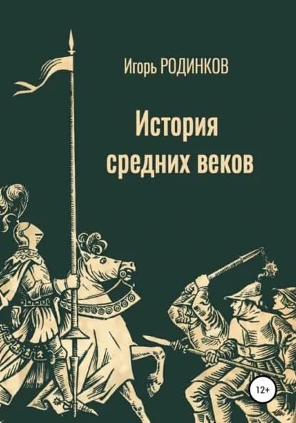 История средних веков | Родинков Игорь Аркадьевич | Электронная книга