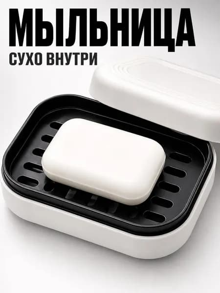 Мыльница дорожная с крышкой / футляр для мыла / контейнер для мыла