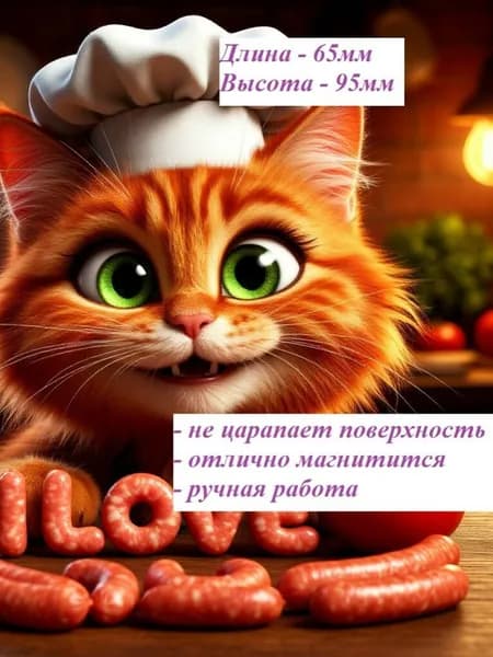 Магнит на холодильник. Котик-повар. I LOVE.