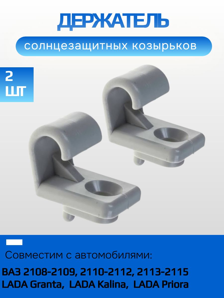 Крючки (кронштейны) солнцезащитных козырьков Лада Калина, Гранта, ВАЗ 2108-2115, 2110-2112, Chevrolet Niva