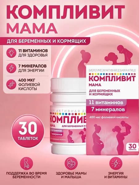 Биологически активная добавка к пище Компливит мама витамины для беременных и кормящих 30 таблеток