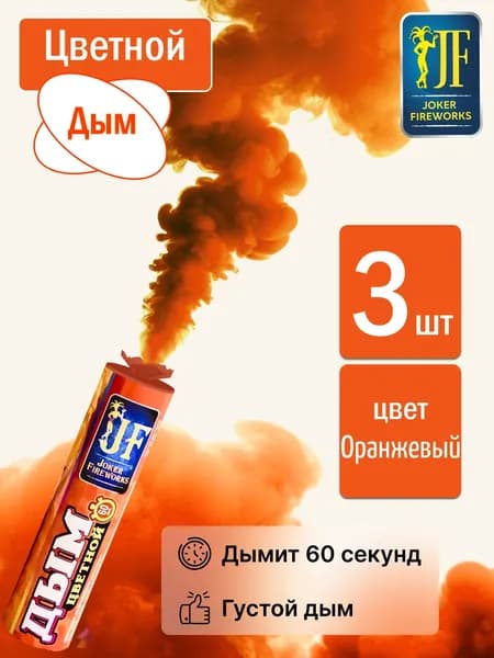 Цветной дым для фотосессии оранжевый 60 секунд 3 штуки