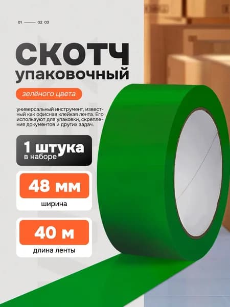Клейкая лента упаковочная зеленая 48мм*40м