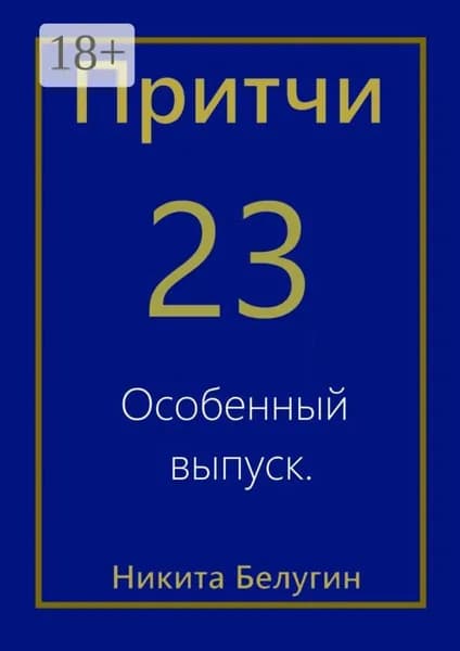 Притчи-23. Особенный выпуск | Белугин Никита | Электронная книга