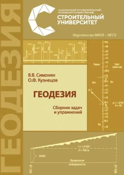 Геодезия: сборник задач и упражнений | Симонян Владимир Викторович, Кузнецов Олег Федорович | Электронная книга