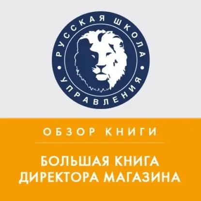 Обзор книги С. Сысоевой и Г. Крок Большая книга директора магазина | Дочкина Анна | Электронная аудиокнига