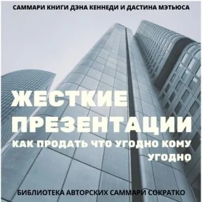 Саммари книги Дэна Кеннеди, Дастина Мэтьюса Жесткие презентации. Как продать что угодно кому угодно | Лещенко Елена | Электронная аудиокнига
