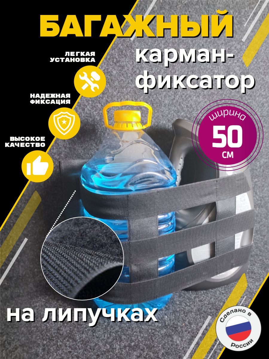Фиксатор багажный на липучке для автомобиля 0.50 м, карман-сетка для ниш в багажник авто