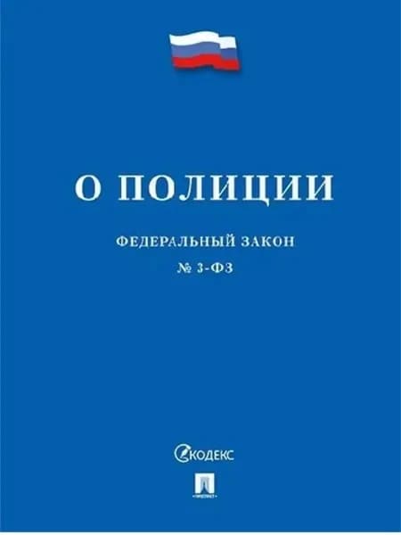 Федеральный Закон "О полиции № 3"
