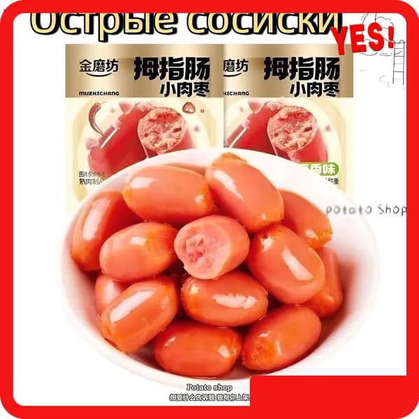 Китайские закуски Острые сосиски