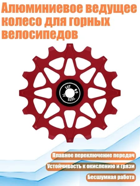 Алюминиевое ведущее колесо для горных велосипедов, красный - 16T