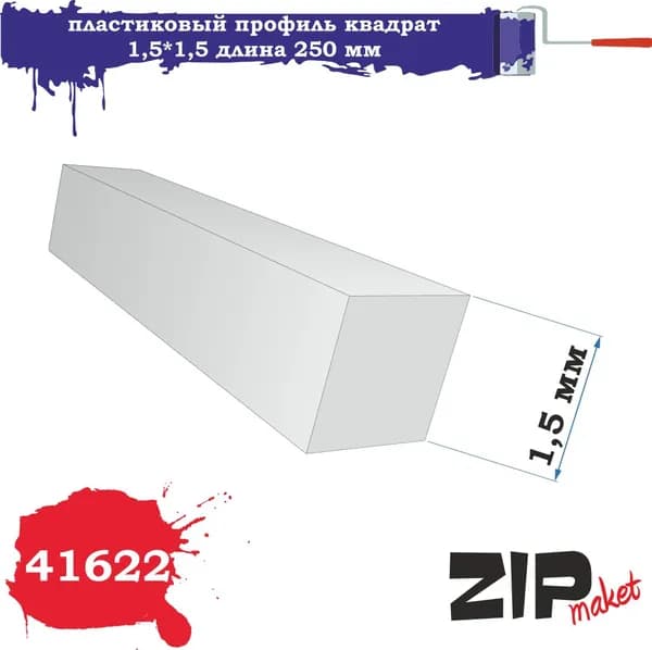 Пластиковый профиль квадрат 1,5*1,5 длина 250 мм 41622 ZIPmaket