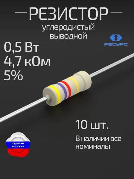 Резистор 0,5Вт 4,7кОм 5% 10 шт. (CFR-50J-4K7-10)