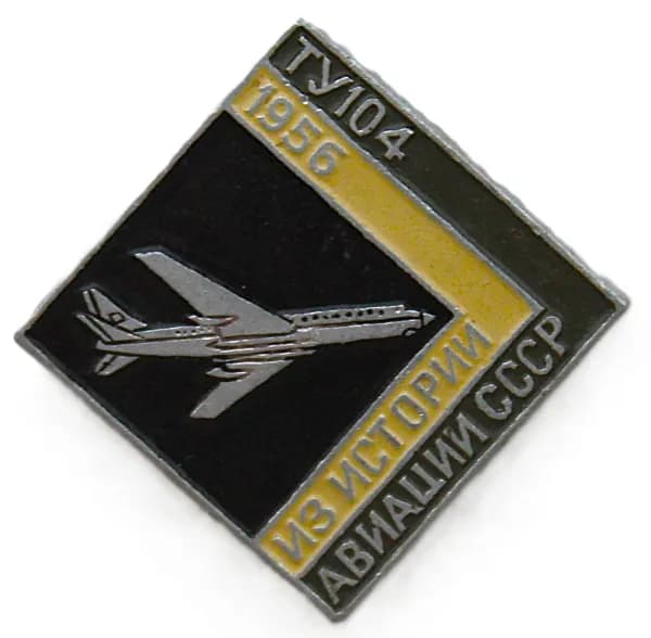 СССР нагрудный знак "ТУ-104". Из истории авиации. 1956 год.