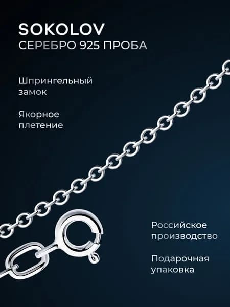 Цепочка на шею серебряная 925 пробы плетение якорное, серебро SOKOLOV