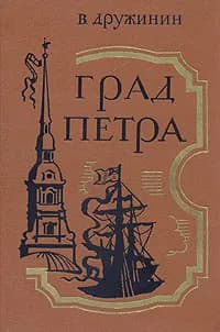 Град Петра | Дружинин Владимир Николаевич