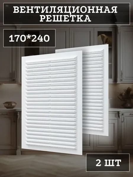 Решетка вентиляционная 170*240, 2 шт