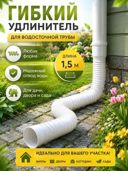 Гибкий удлинитель водостока 80/100 мм (белый), раздвижная дренажная труба 50-150 см для отвода ливневых вод