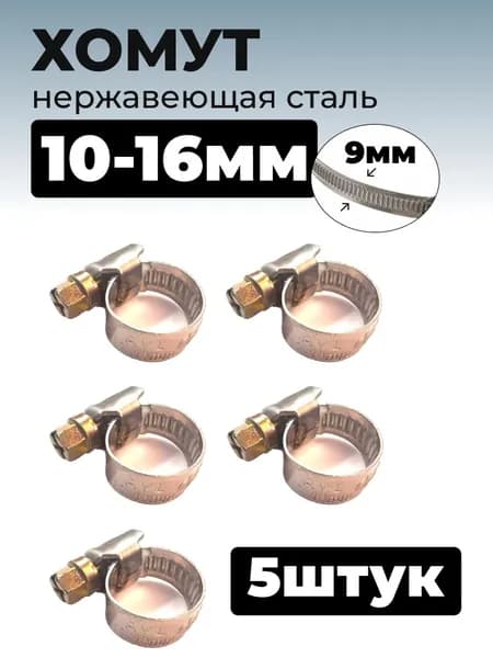 Хомут червячный из нержавеющей стали, разм. 10х16, лента 9 мм, 5 шт.