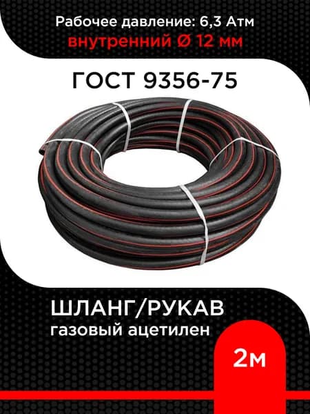 Шланг/рукав газовый ацетилен 12 мм кл. I (6,3 атм) ГОСТ 9356-75 ( 2 м)
