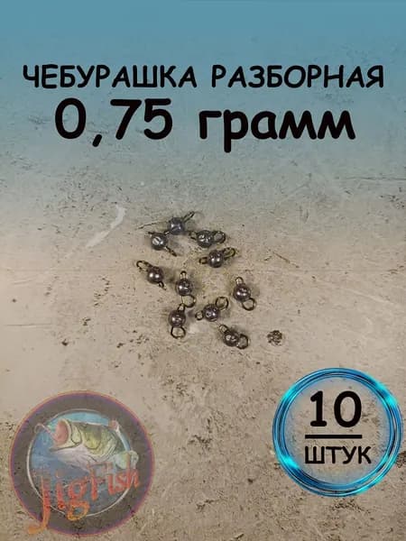 Рыболовный груз чебурашка разборная 0,75 грамм - 10штук. Свинцовый груз для джига. Чебурашки для ловли на спиннинг.