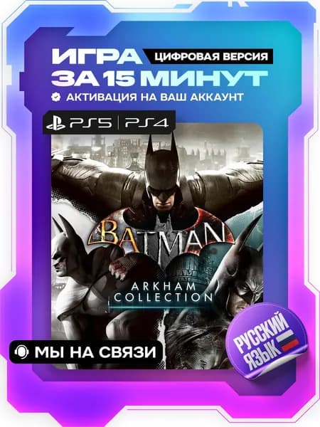 Batman: Arkham Collection ps4, ps5, цифровая версия ( PS4, PS5, русский язык )