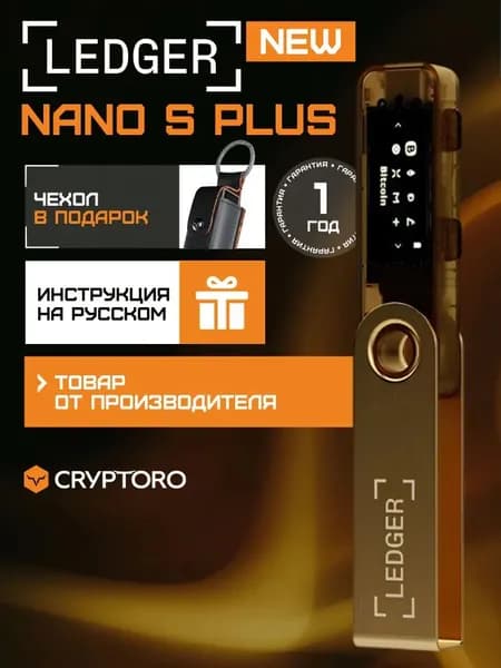 Аппаратный криптокошелек Ledger Nano S Plus Gold с чехлом в подарок новая модель 2026, холодный кошелек для криптовалют от официального реселлера CRYPTORO