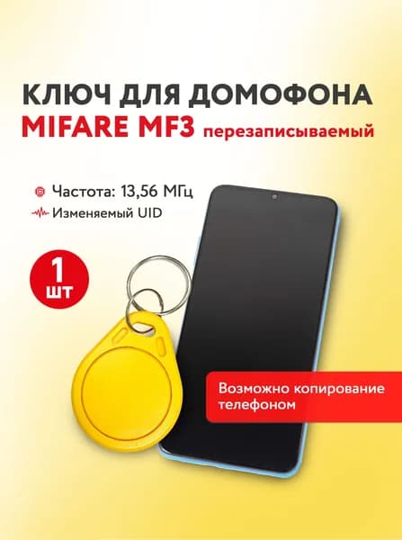 Ключ для домофона Mifare MF3 13,56 МГц, желтый, перезаписываемая заготовка, 1 шт.