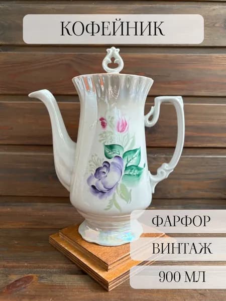 Кофейник фарфоровый, ручная роспись, дружковский завод, винтаж, СССР