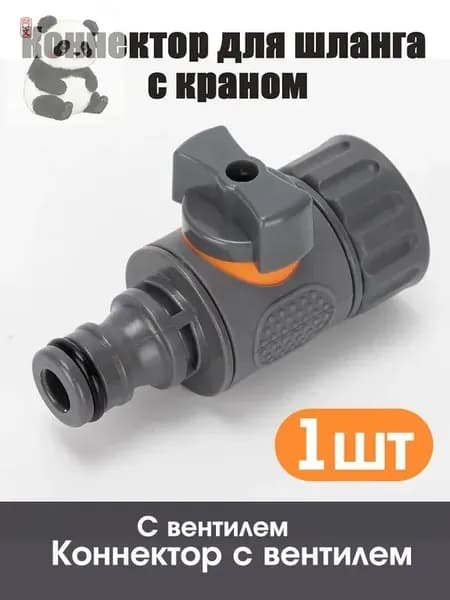 Переходник для шланга , ABS пластик