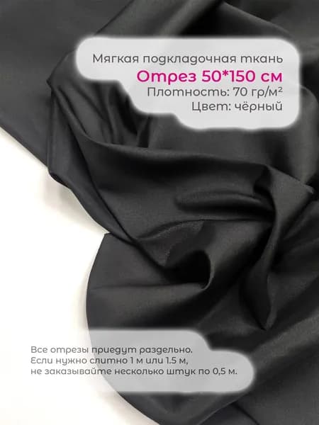 50*150 см. Подкладочная мягкая креповая ткань для одежды: платьев, костюмов, брюк, юбок и корсетов.